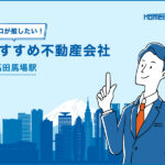 高田馬場駅のおすすめ不動産屋