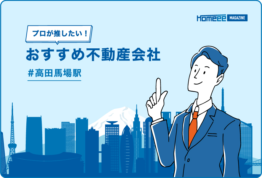 高田馬場駅のおすすめ不動産屋