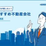 港区のおすすめ不動産屋