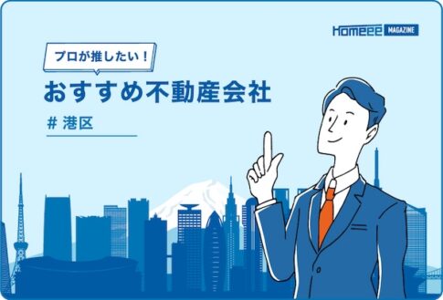港区のおすすめ不動産屋