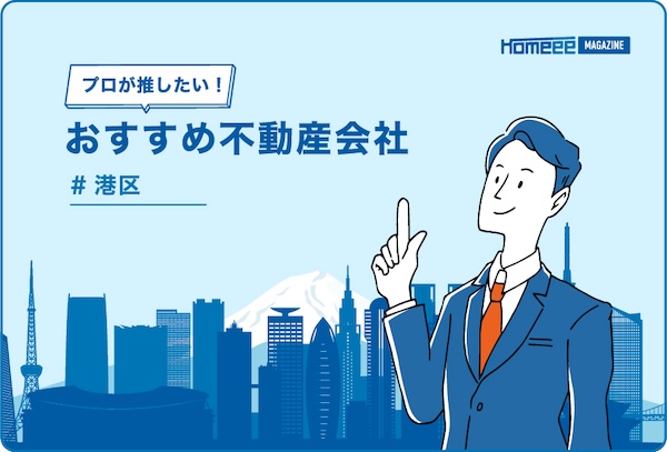港区のおすすめ不動産屋