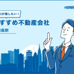 銀座駅のおすすめ不動産屋