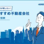新宿駅のおすすめ不動産屋