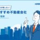 新宿駅のおすすめ不動産屋