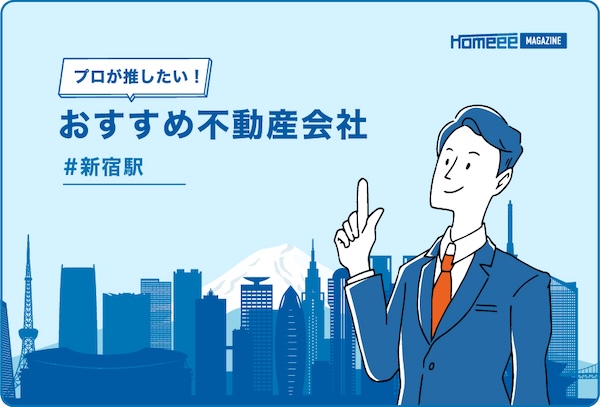 新宿駅のおすすめ不動産屋