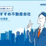 中目黒駅のおすすめ不動産屋
