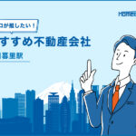 日暮里駅のおすすめ不動産屋