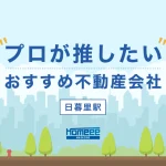 日暮里駅でおすすめの不動産会社