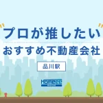 品川駅のおすすめ不動産屋5選