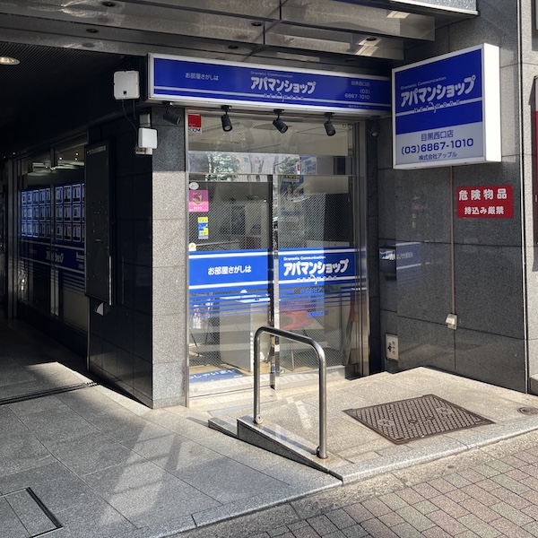 アパマンショップ目黒西口店
