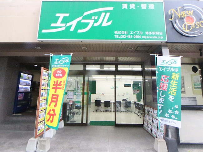 株式会社エイブル博多駅前店