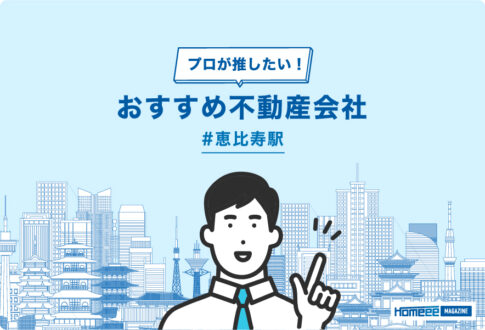 恵比寿駅のおすすめ不動産屋