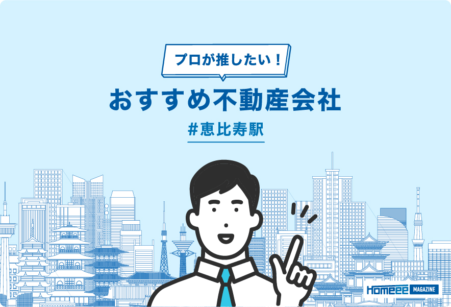 恵比寿駅のおすすめ不動産屋