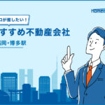 博多駅のおすすめ不動産屋