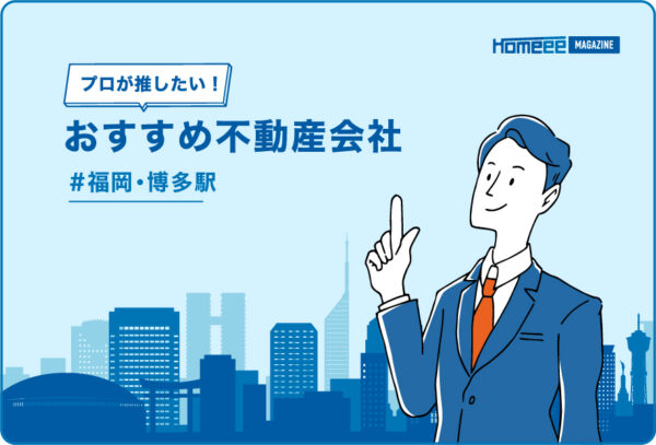 博多駅のおすすめ不動産屋