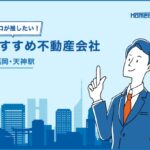 天神駅のおすすめ不動産屋