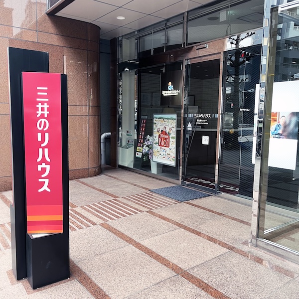 三井のリハウス恵比寿センター