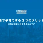 池袋で子育てする3つのメリット