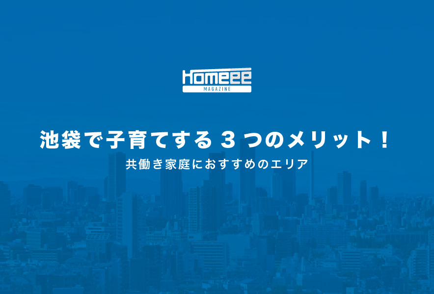 池袋で子育てする3つのメリット