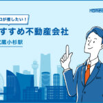 武蔵小杉駅のおすすめ不動産屋