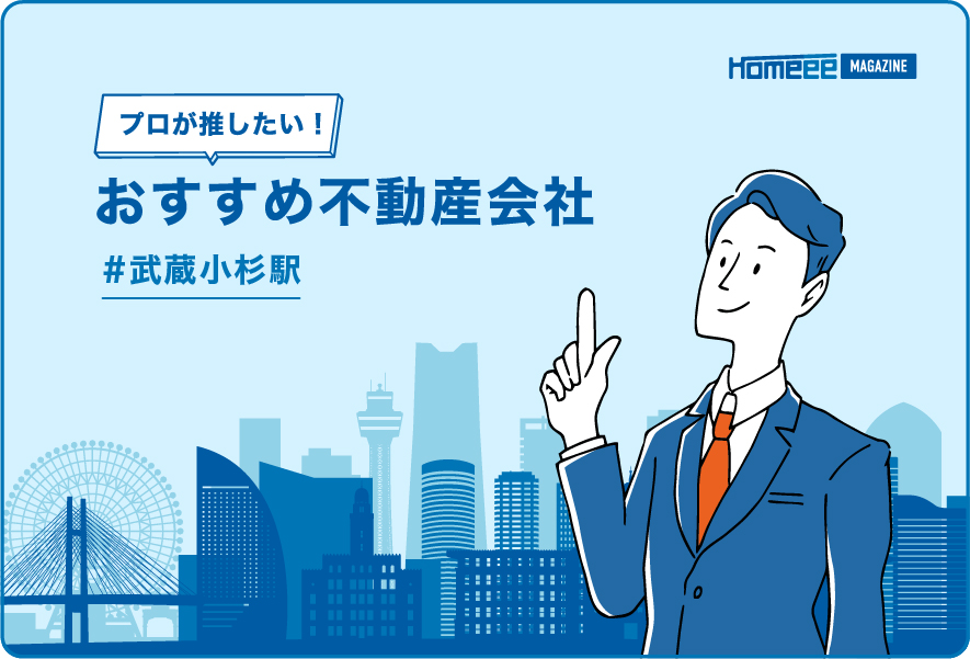 武蔵小杉駅のおすすめ不動産屋