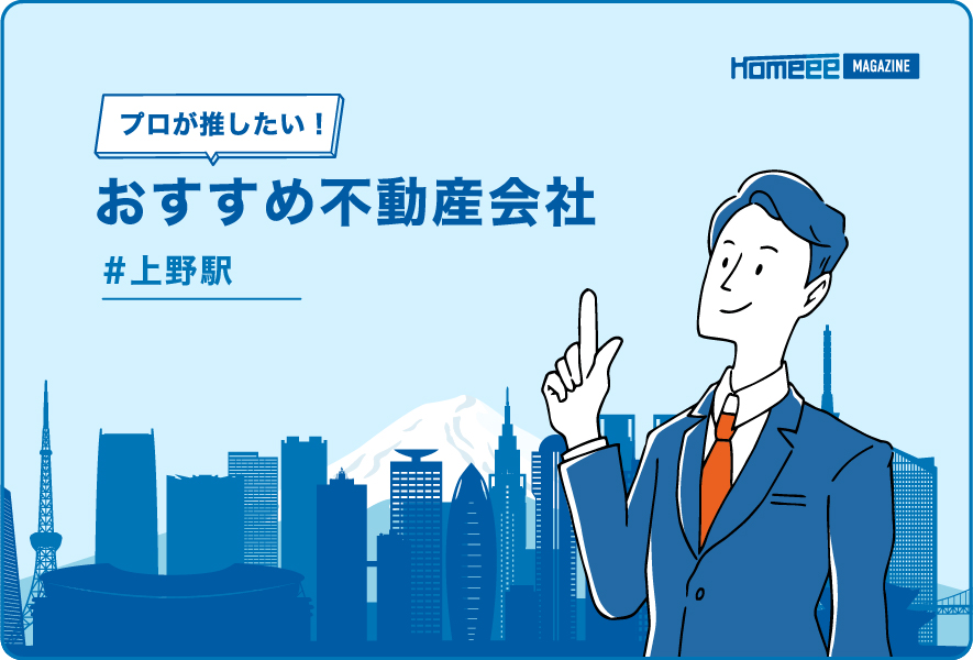 上野駅のおすすめ不動産屋