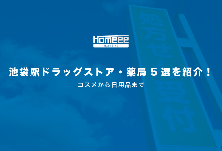 池袋駅周辺のドラッグストア・薬局5選を紹介