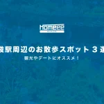 池袋駅周辺のお散歩スポット