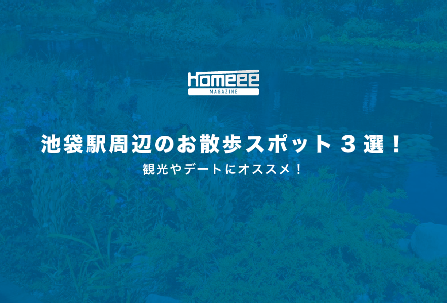 池袋駅周辺のお散歩スポット