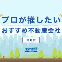 中野おすすめ不動産