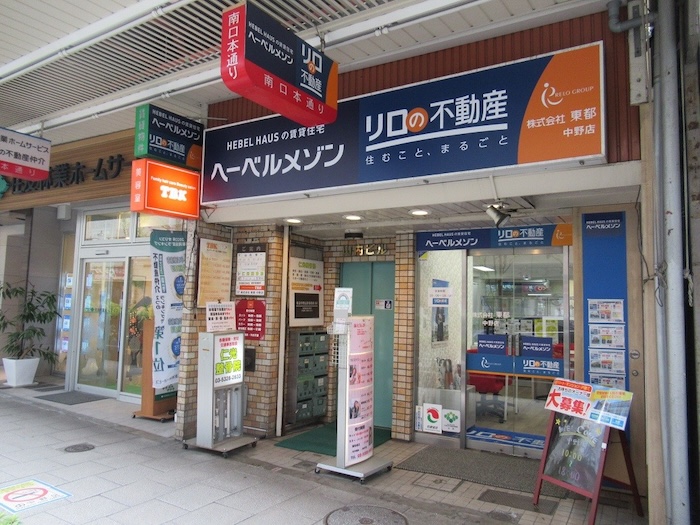 リロの賃貸 株式会社東都不動産 中野店
