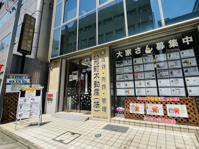人形町不動産 人形町店