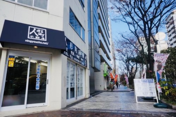 人形町不動産 本店