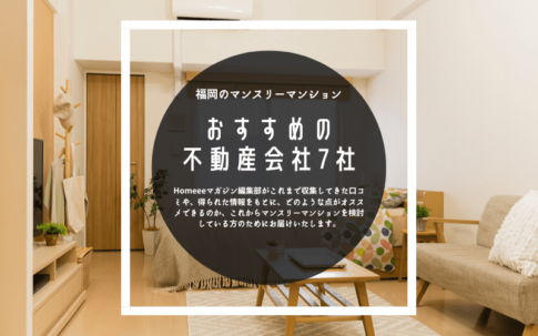 福岡でマンスリーマンションを探してる方におすすめの不動産会社