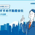 北千住駅のおすすめ不動産屋