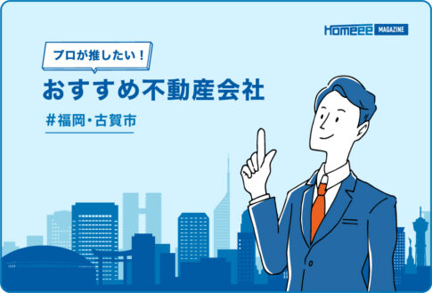 古賀市のおすすめ不動産屋