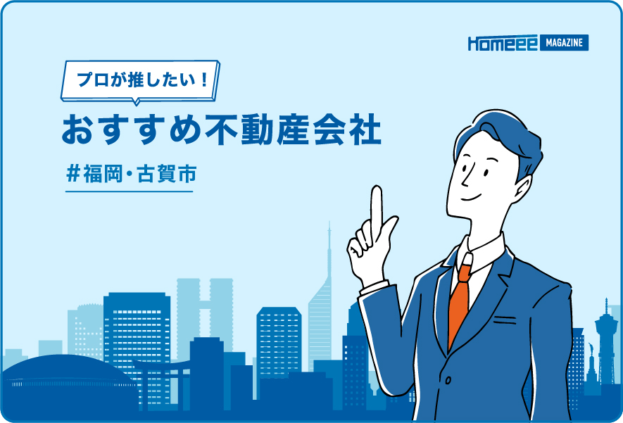 古賀市のおすすめ不動産屋