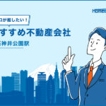 石神井公園駅のおすすめ不動産屋