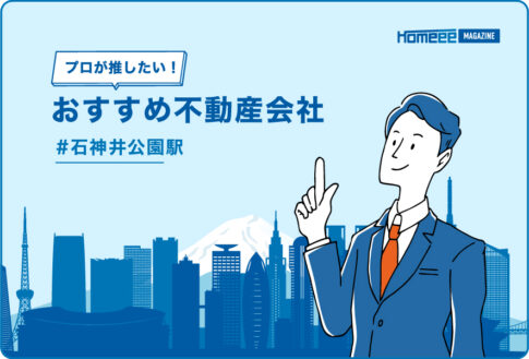 石神井公園駅のおすすめ不動産屋