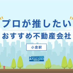 小倉駅のおすすめ不動産屋