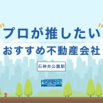 石神井公園駅でおすすめの不動産会社