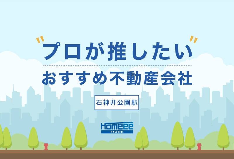 石神井公園駅でおすすめの不動産会社