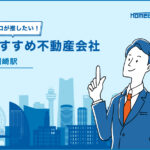 川崎駅のおすすめ不動産屋
