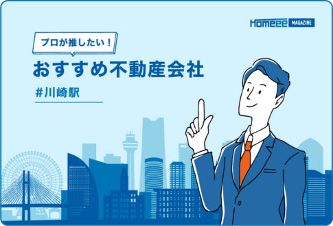 川崎駅のおすすめ不動産屋