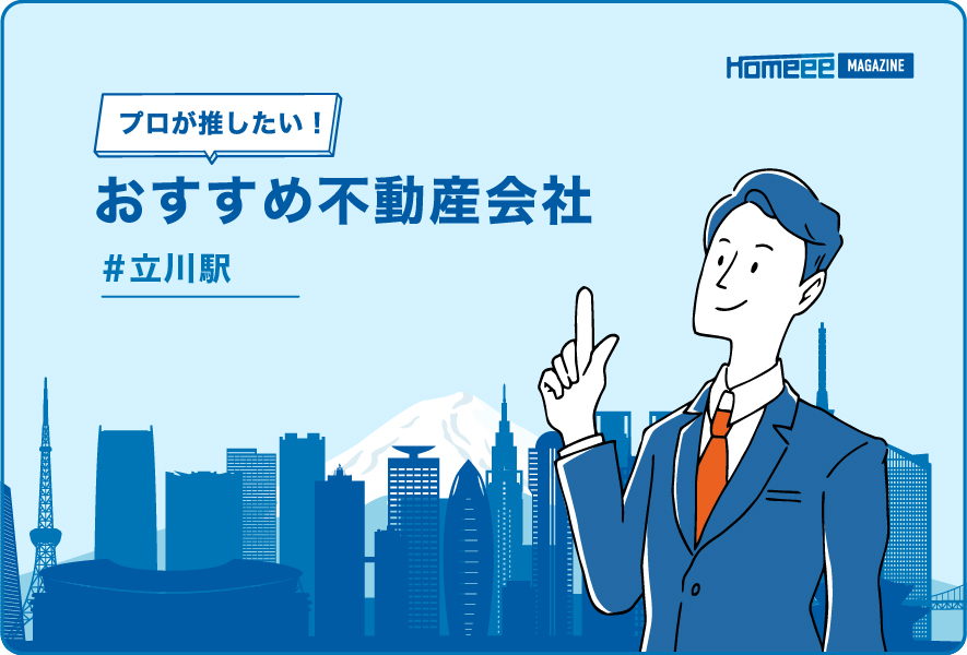 立川駅のおすすめ不動産屋
