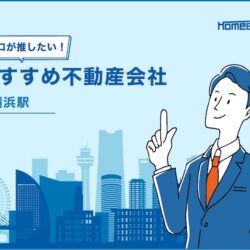 横浜駅のおすすめ不動産屋