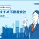 横浜駅のおすすめ不動産屋