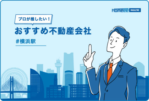 横浜駅のおすすめ不動産屋
