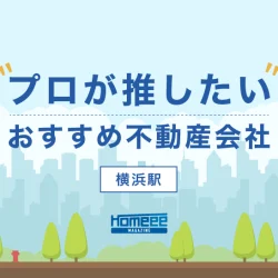 横浜駅でおすすめの不動産会社