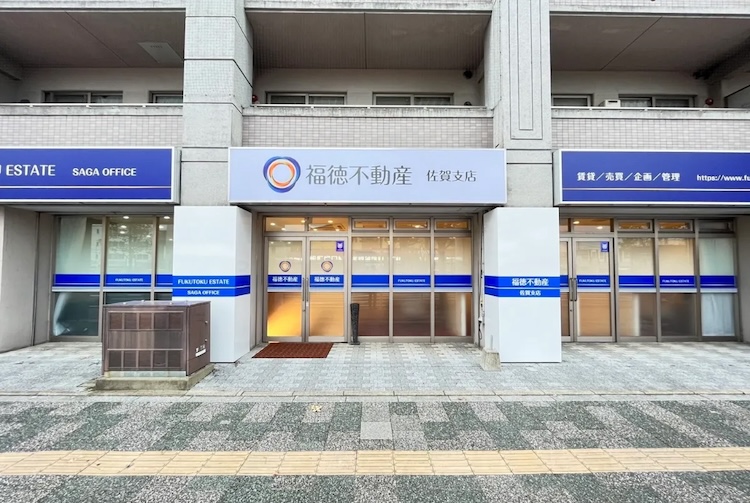 福徳不動産 佐賀支店